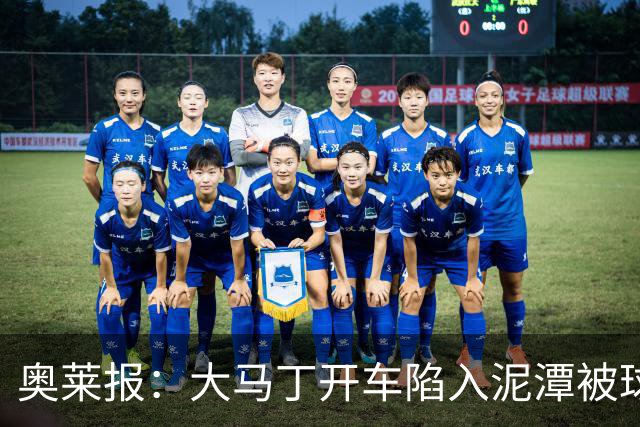 奥莱报：大马丁开车陷入泥潭被球迷救出，送出阿根廷队外套+签名