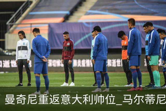 曼奇尼重返意大利帅位 马尔蒂尼上任16天即离职